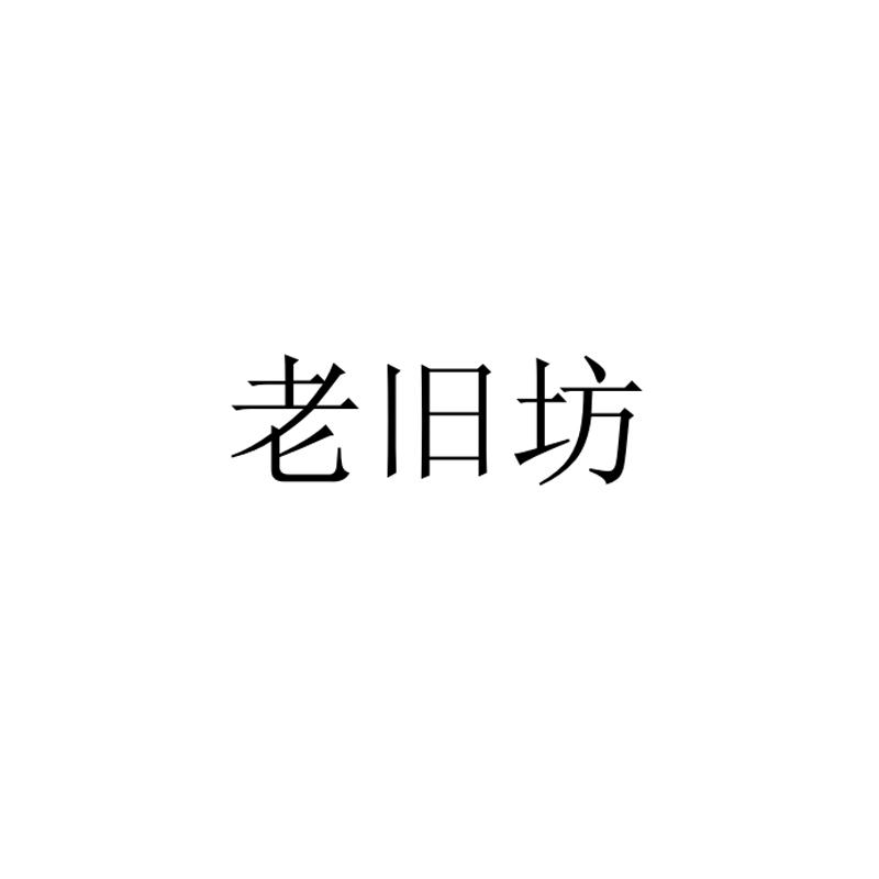 老旧坊