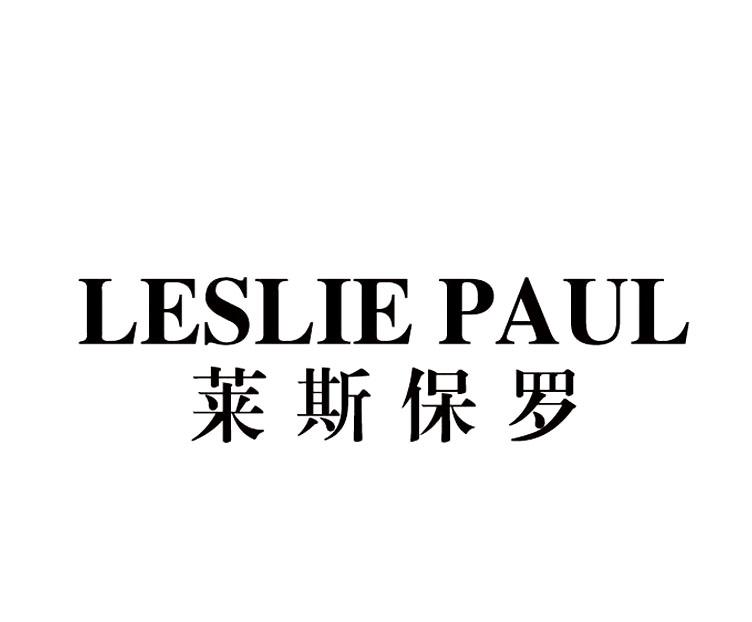 莱斯保罗  LESLIE PAUL