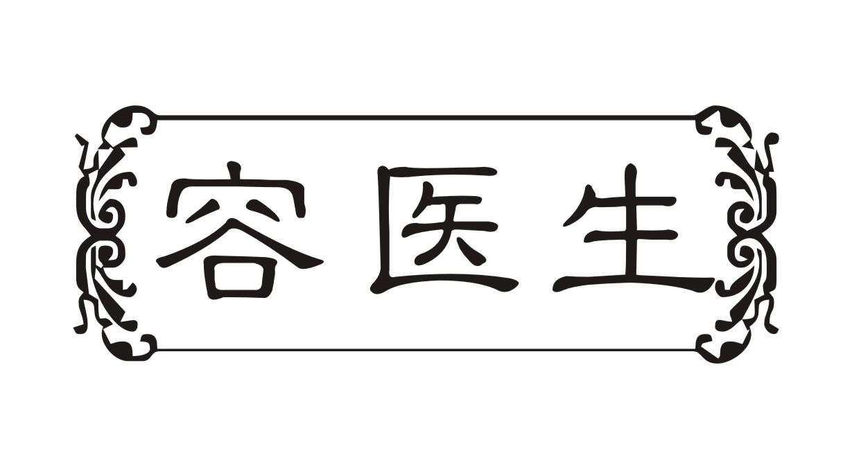 容医生