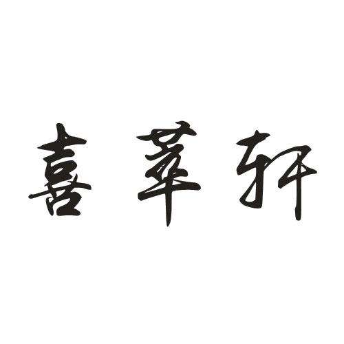 喜萃轩