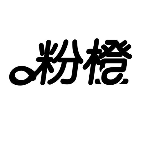 粉橙