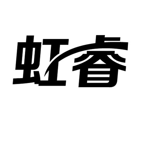 虹睿