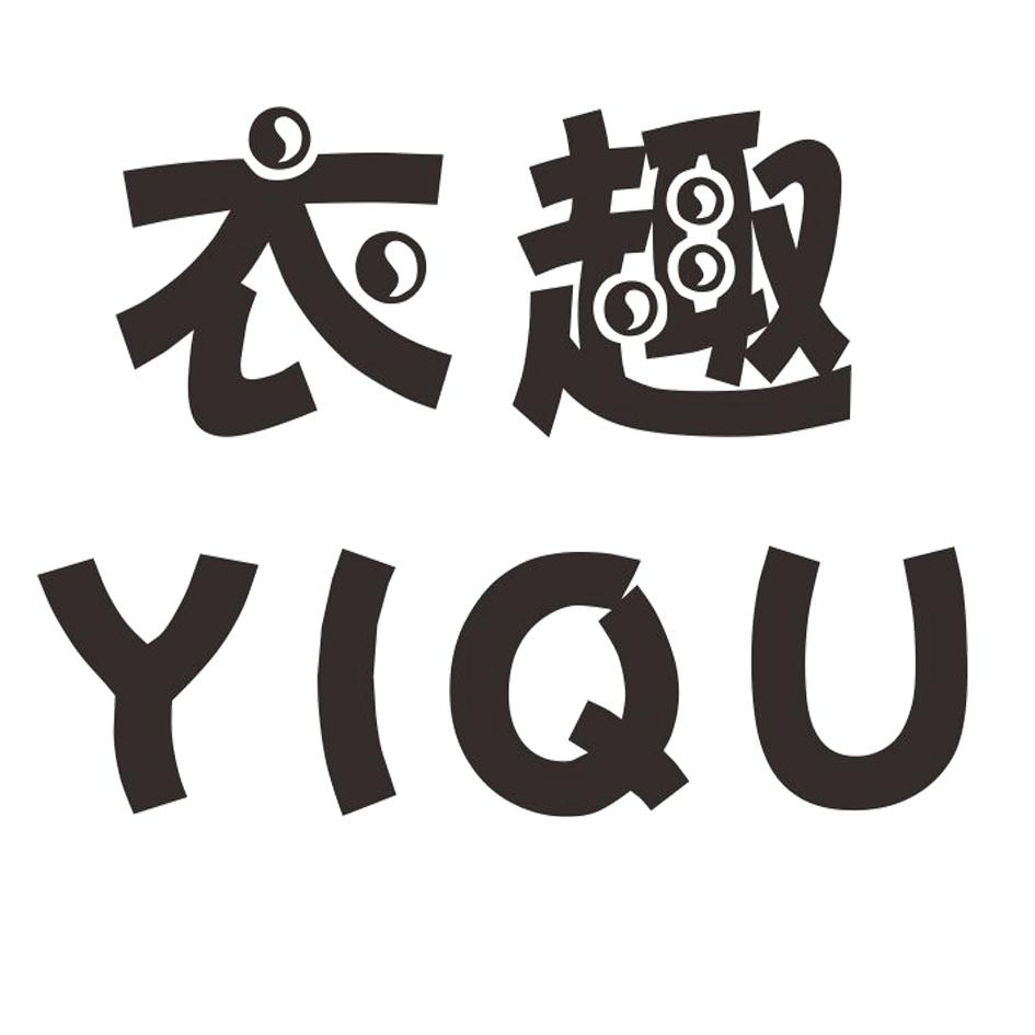 衣趣