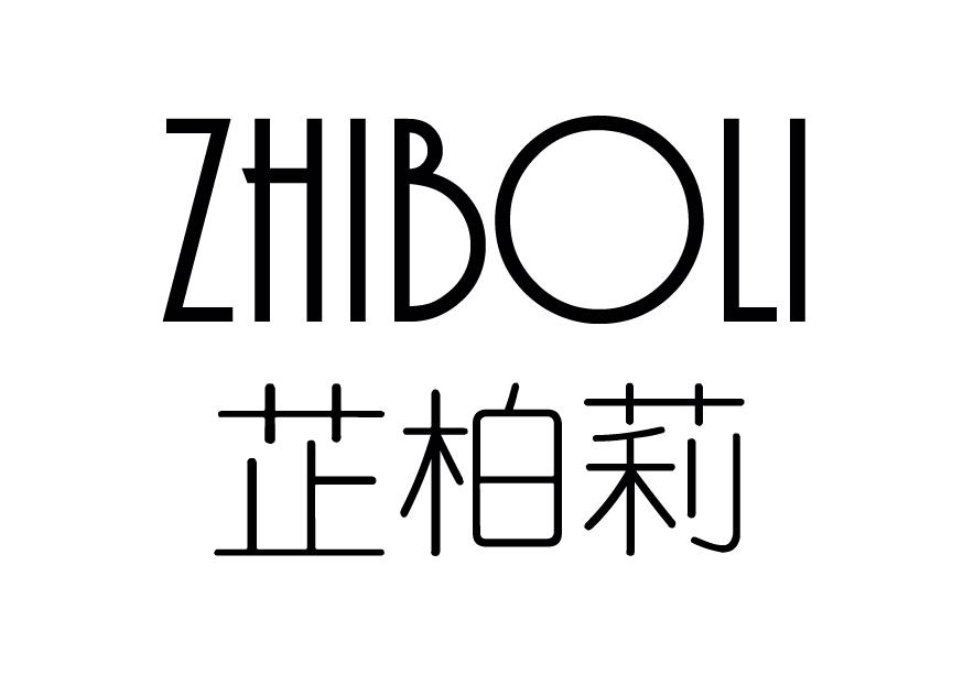 芷柏莉
