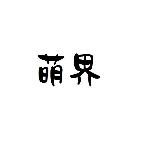 萌界