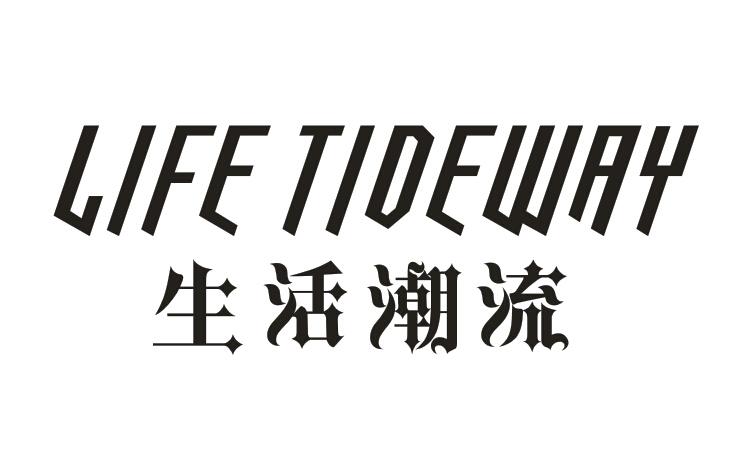生活潮流    LIFE TIDWAY