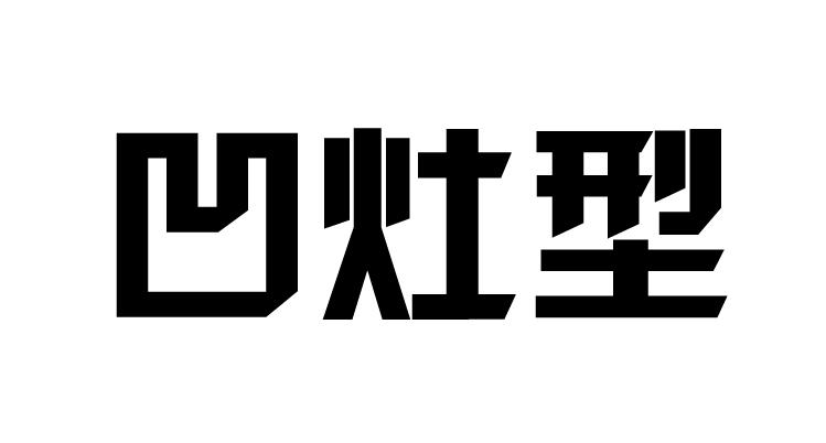 凹灶型