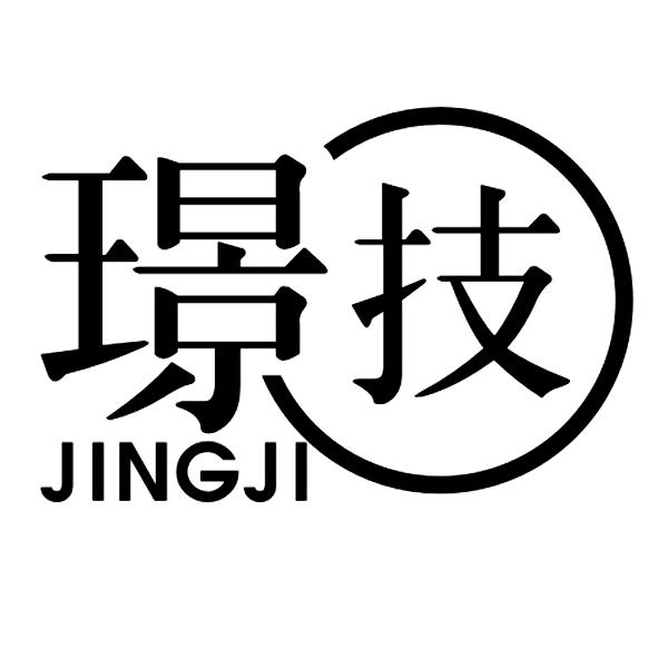 璟技