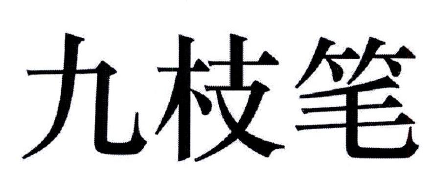 九枝笔