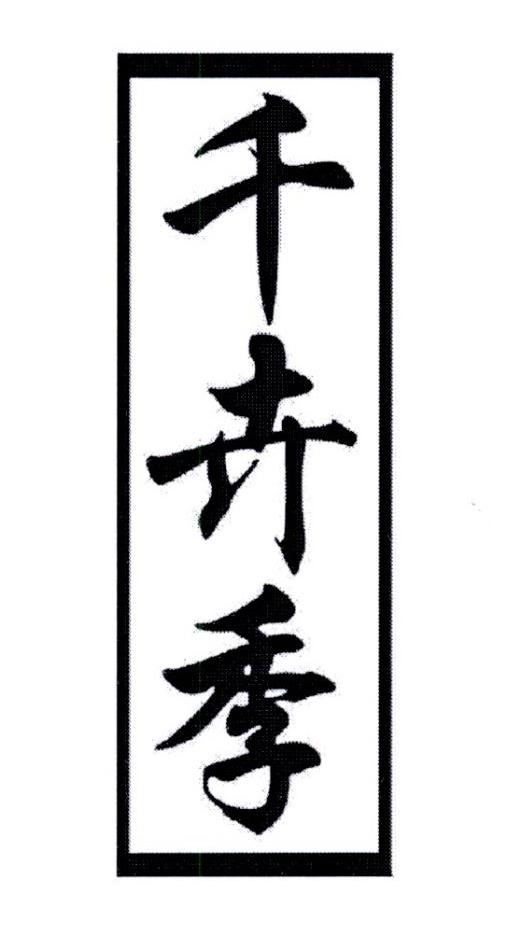 千卉季