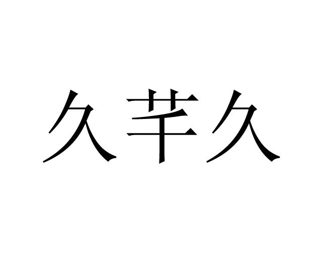 久芊久