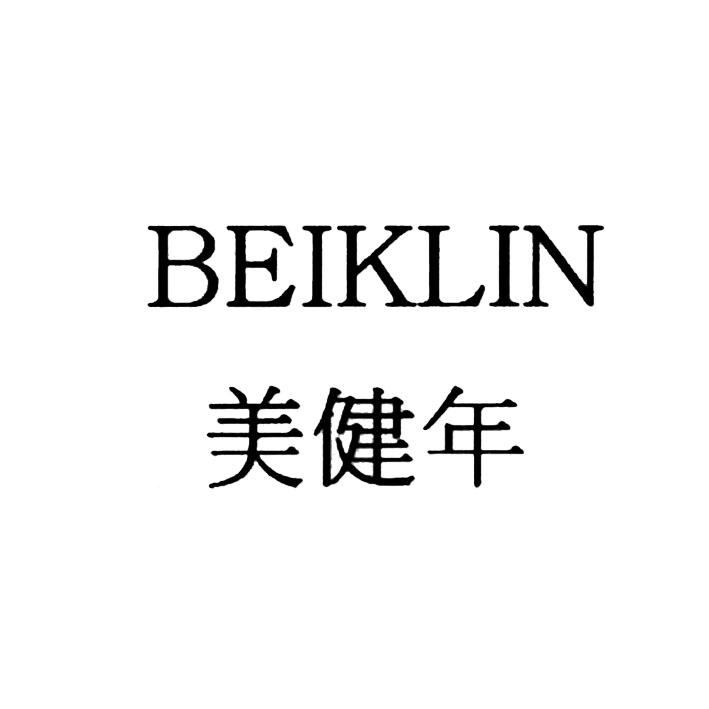 美健年 BEIKLIN