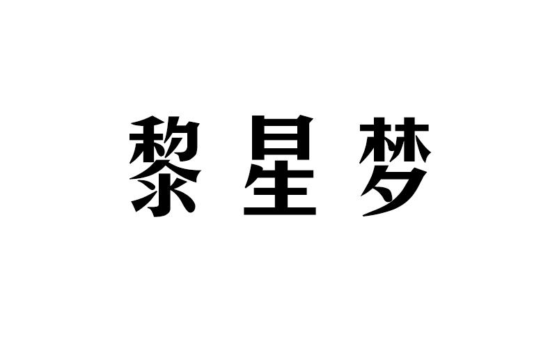 黎星梦