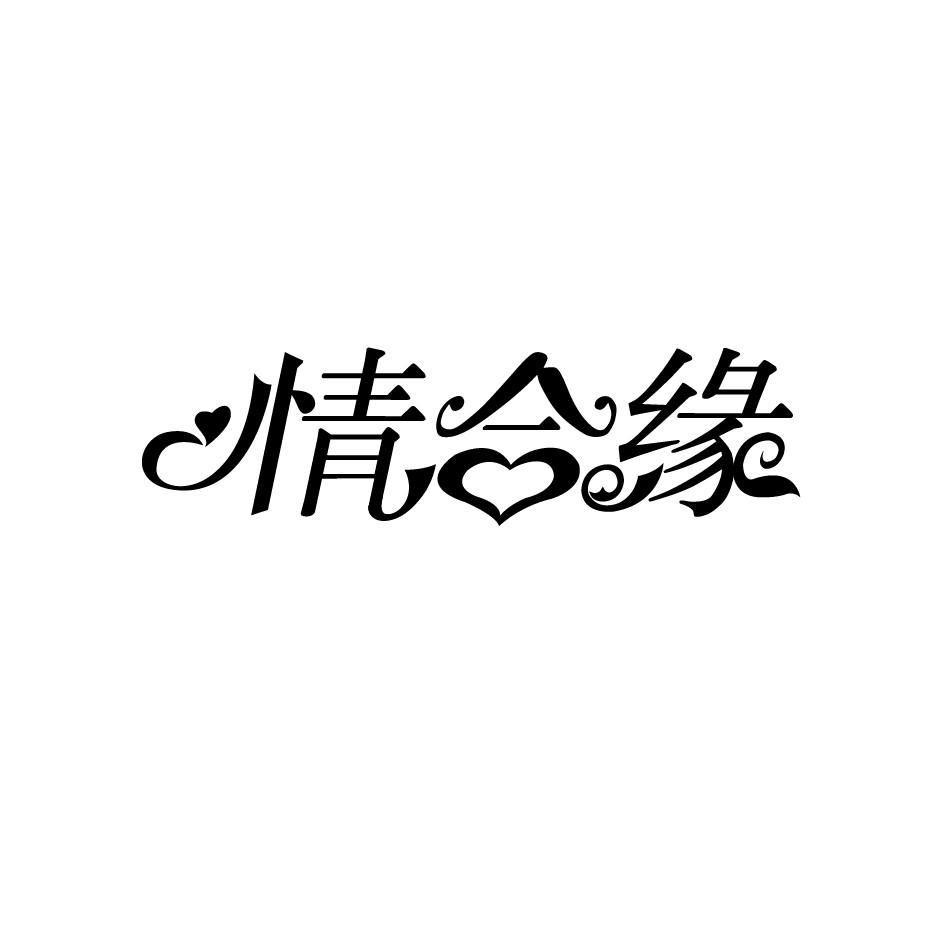 情合缘