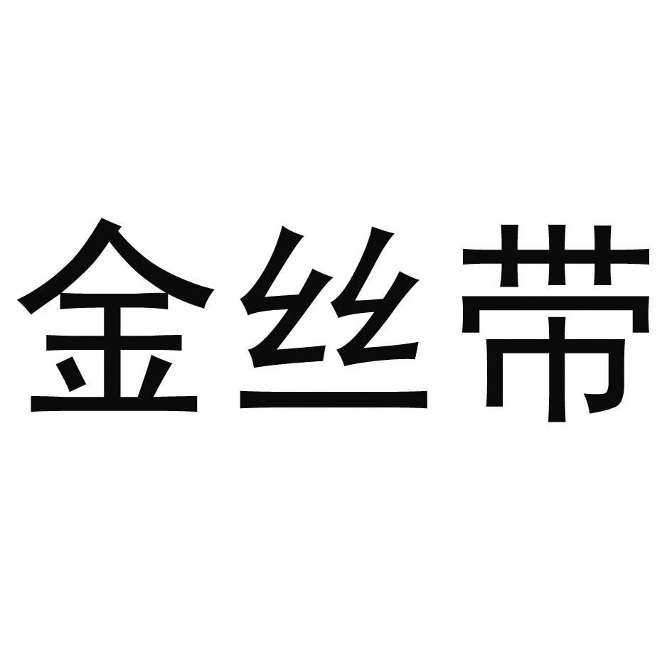 金丝带