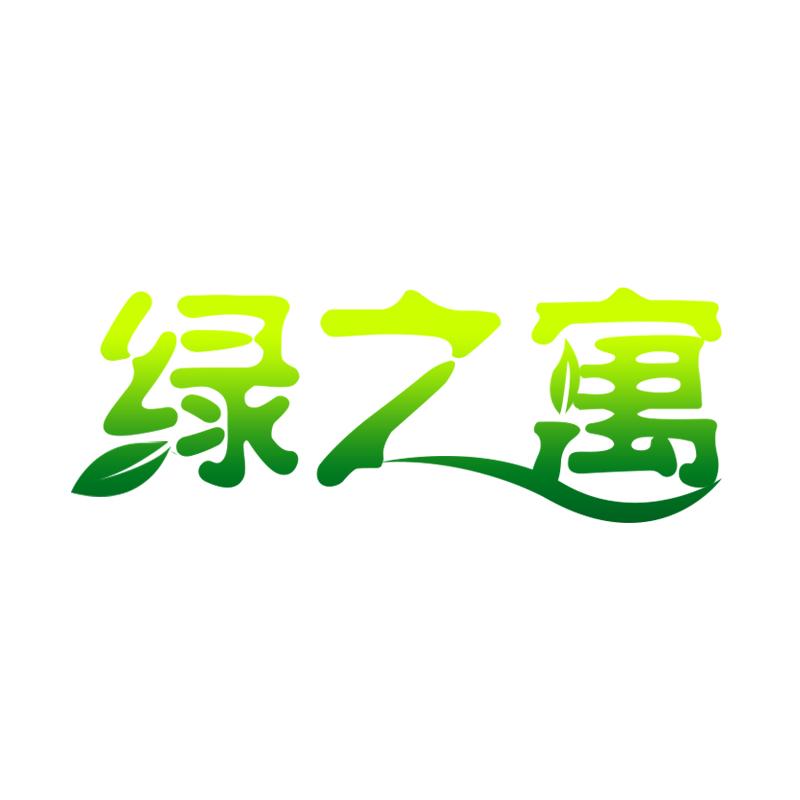 绿之寓