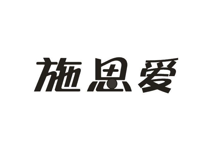 施思爱