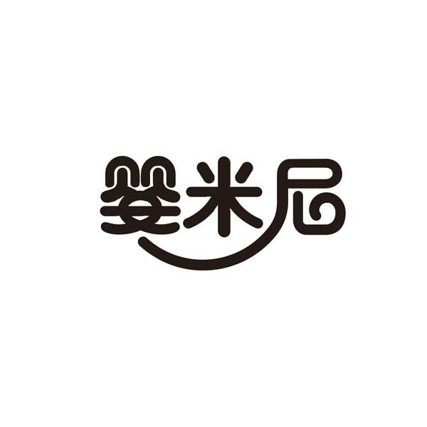 婴米尼