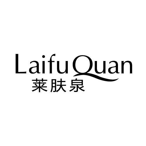 莱肤泉