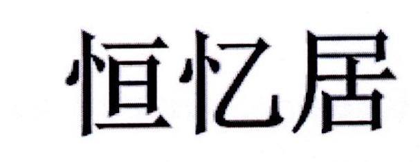 恒忆居