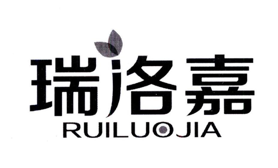 瑞洛嘉