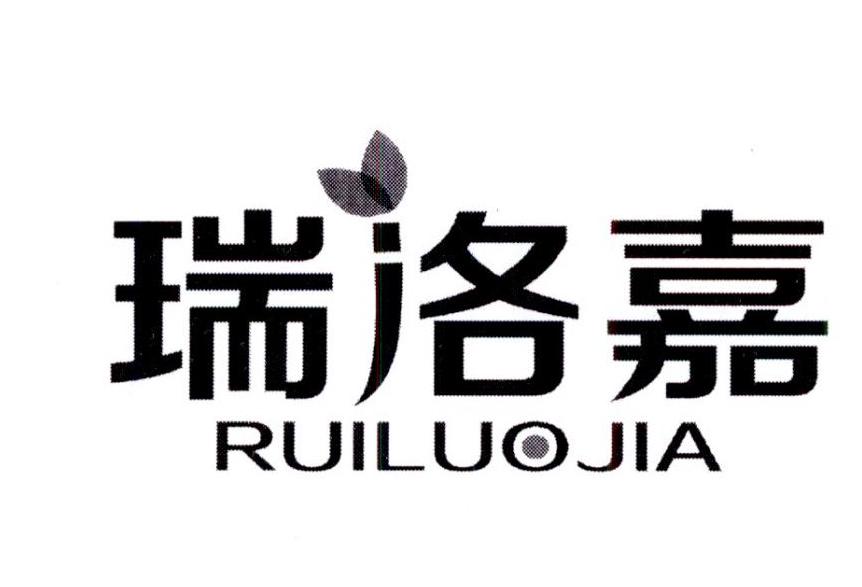 瑞洛嘉
