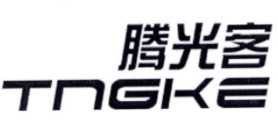 腾光客 TNGKE