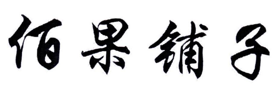 佰果铺子