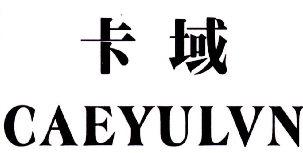 卡域 CAEYULVN
