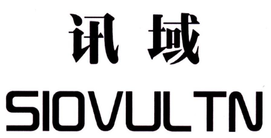 讯域 SIOVULTN