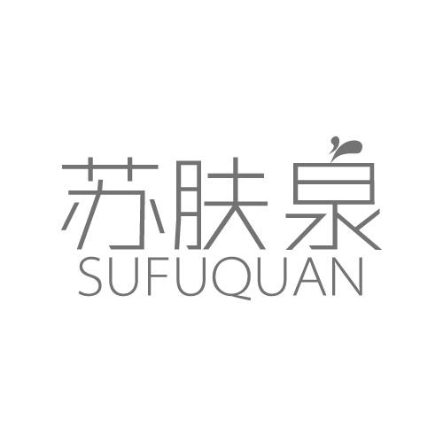 苏肤泉