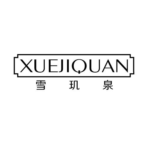 雪玑泉