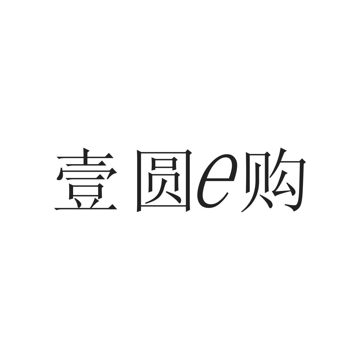 壹圆E购