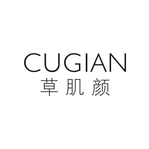 草肌颜 CUGIAN