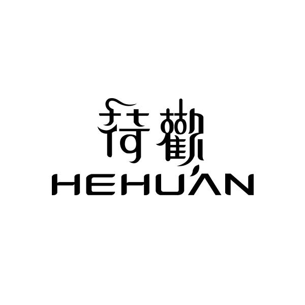 荷欢HEHUAN