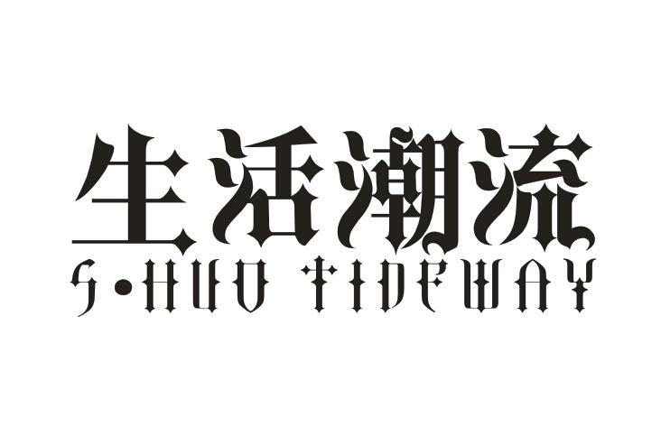 生活潮流     S·HUO TIDWAY