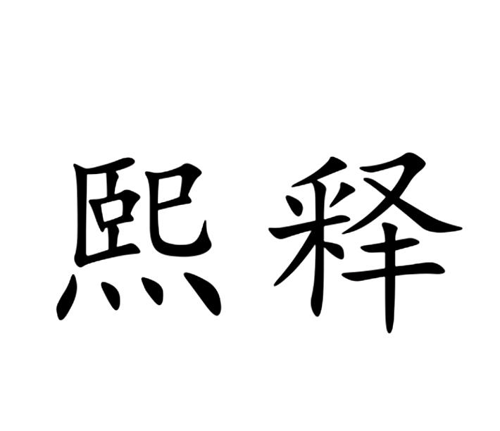熙释