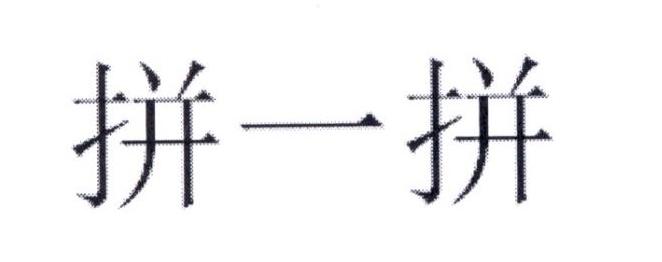 拼一拼