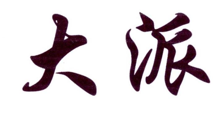 大派®