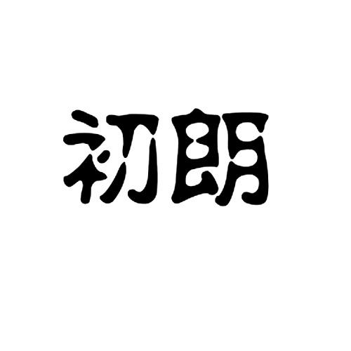 初朗