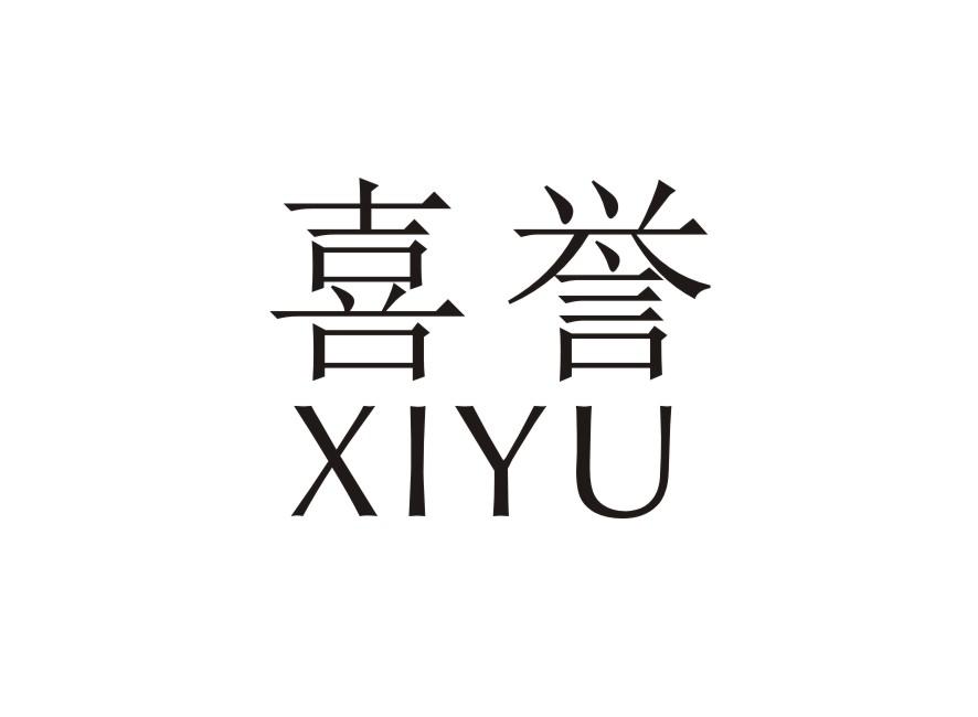 喜誉