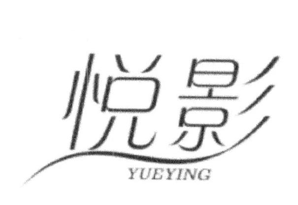 悦影