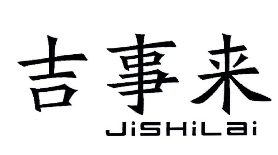 吉事来