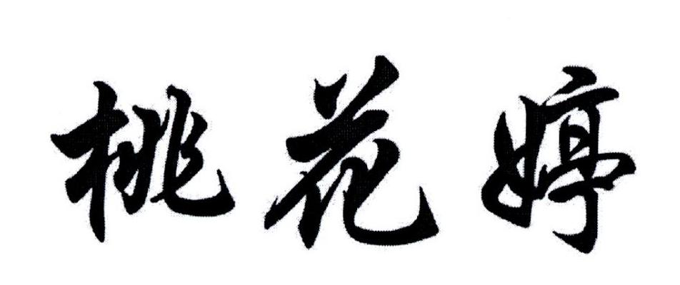 桃花婷
