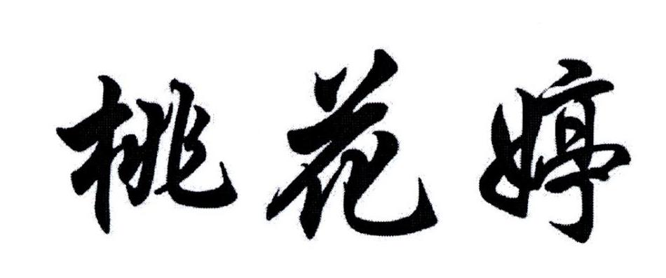 桃花婷