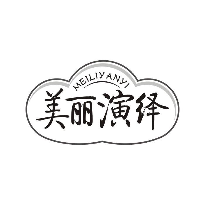 美丽演绎