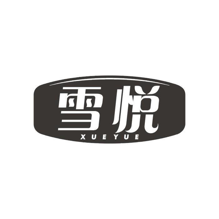 雪悦