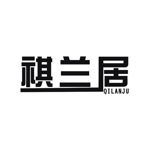 祺兰居QILANJU 