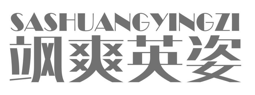 飒爽英姿