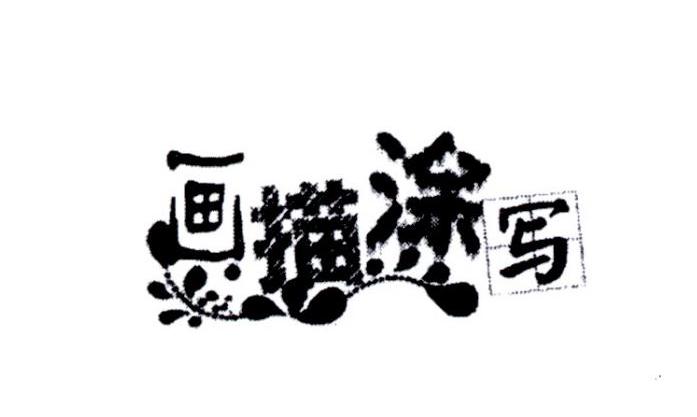 画描涂写